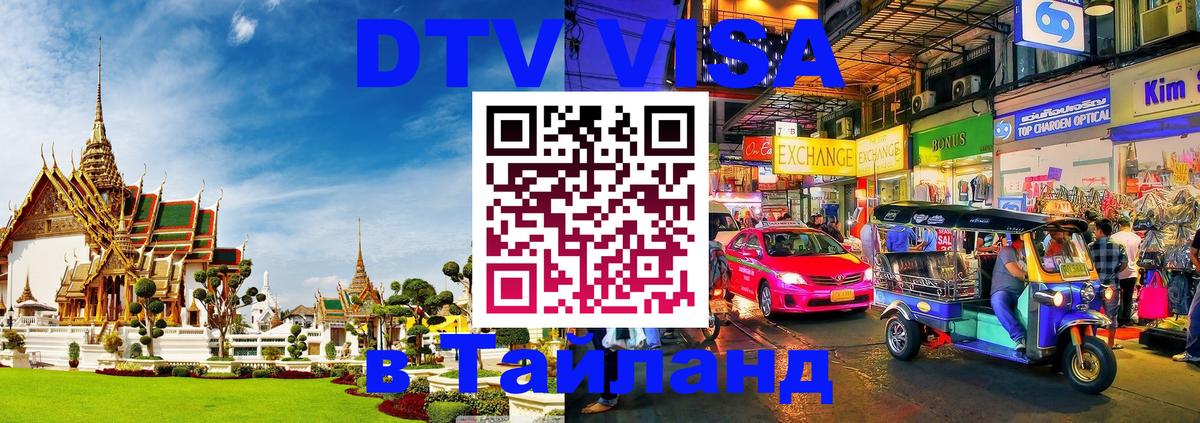 Стоимость и условия DTV визы — оформление в Таиланд под ключ - 03.10.2025 