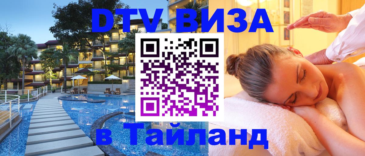 Visa в Таиланд Visa в Таиланд