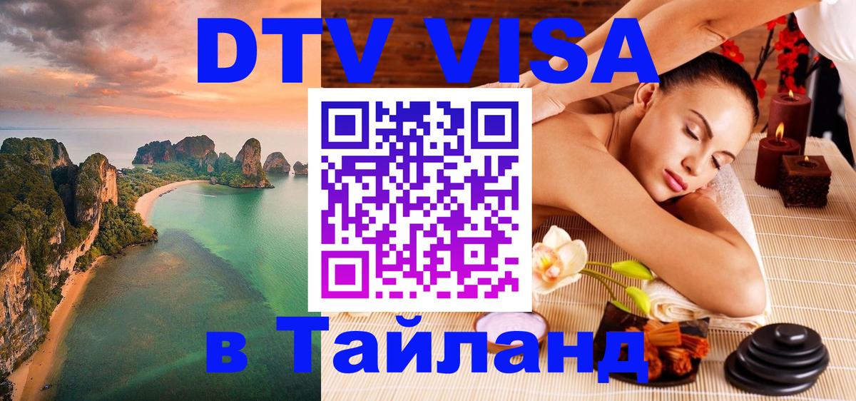 Цены на DTV визу в Таиланд — пакеты услуг, достаточно даже паспорта - Дамаск 